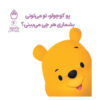 Little-Poo-Can-You-Count-Everything-You-See-Book-by-Alan-Alexander-Milne-Farsi