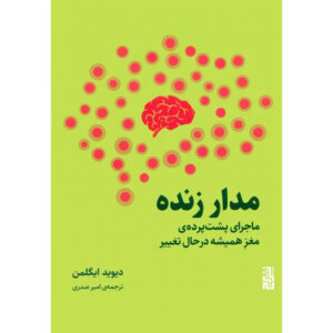 Livewired Book by David Eagleman (Farsi)