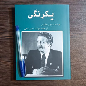 Ma Fidaelitae Book by Chapour Bakhtiar (Farsi)
