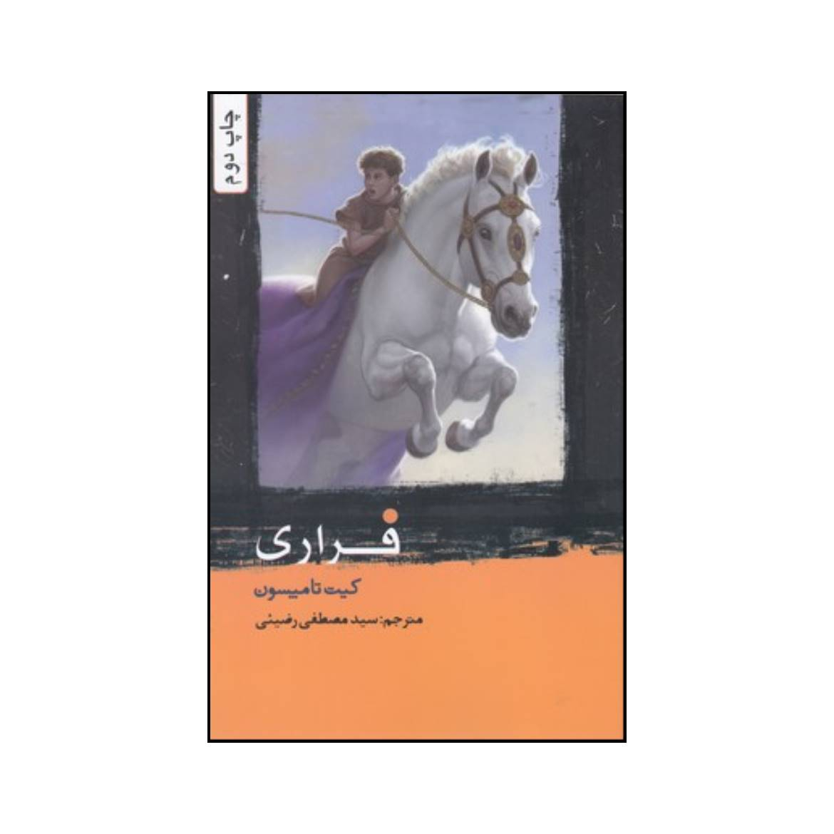 Most Wanted Book by Kate Thompson (Farsi)