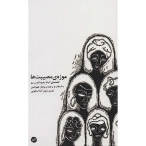 Museum of Tragedies Book by Ijeoma Umebinyuo (Farsi)