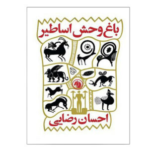 Shamloo va Alam-e Ma’na Book by Mohammad Baghaei (Makan)