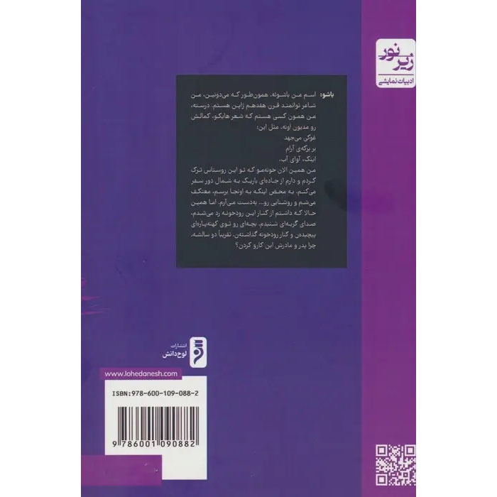 Narrow Road to the Deep North Play by Edward Bond (Farsi)