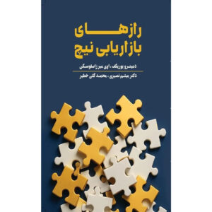 Niche Marketing Secrets: The Only Niche Marketing Book You’ll Ever Need by Dmytro Yurikov & Avi-Meir Zaslavsky (Farsi)