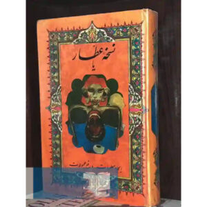Noskhe-ye Attar ya Ijad-e Ma’lumat va Raf’-e Majhulat book by Mohammad-Taqi Attarnezhad