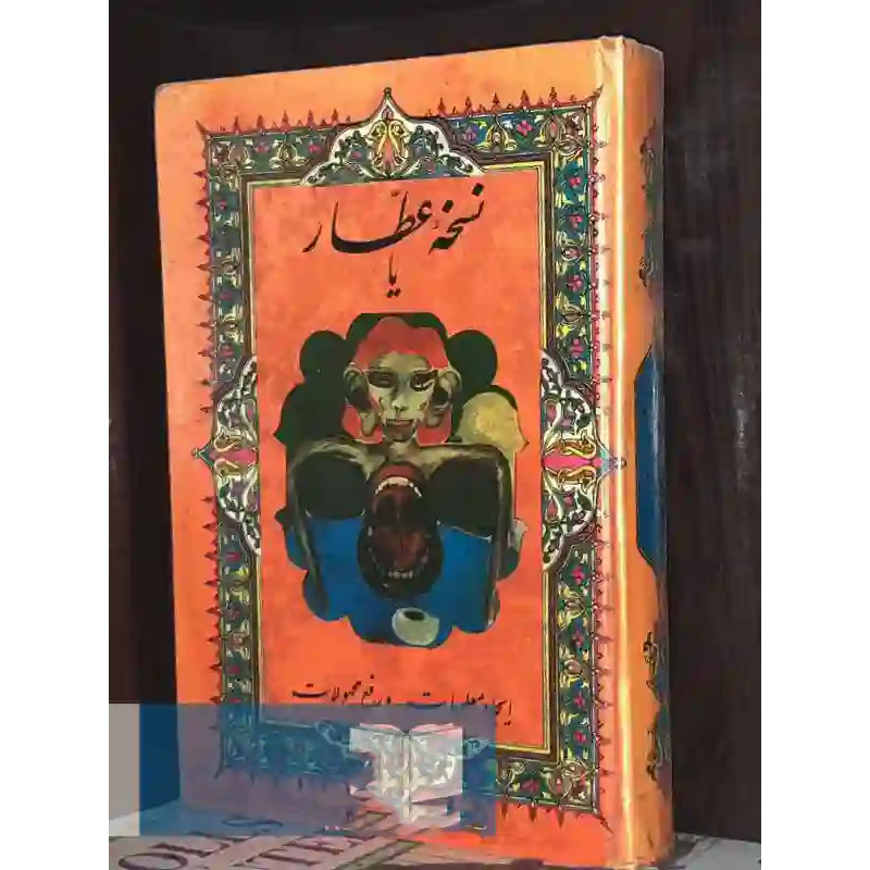 Noskhe-ye Attar ya Ijad-e Ma’lumat va Raf’-e Majhulat book by Mohammad-Taqi Attarnezhad