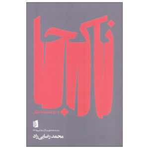 The Garden Party Play by Václav Havel (Farsi)