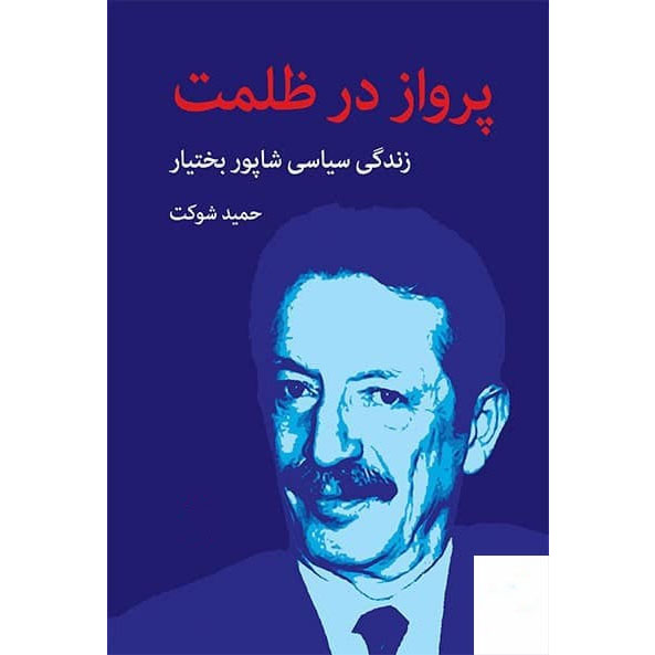 Parvaz Dar Zolmat Book by Hamid Shokat