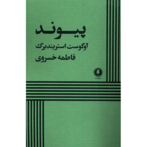 Plays by August Strindberg: The Link (Farsi)