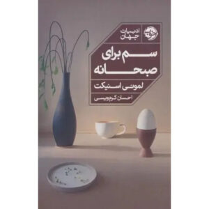 Poison for Breakfast Book by Daniel Handler (Farsi)