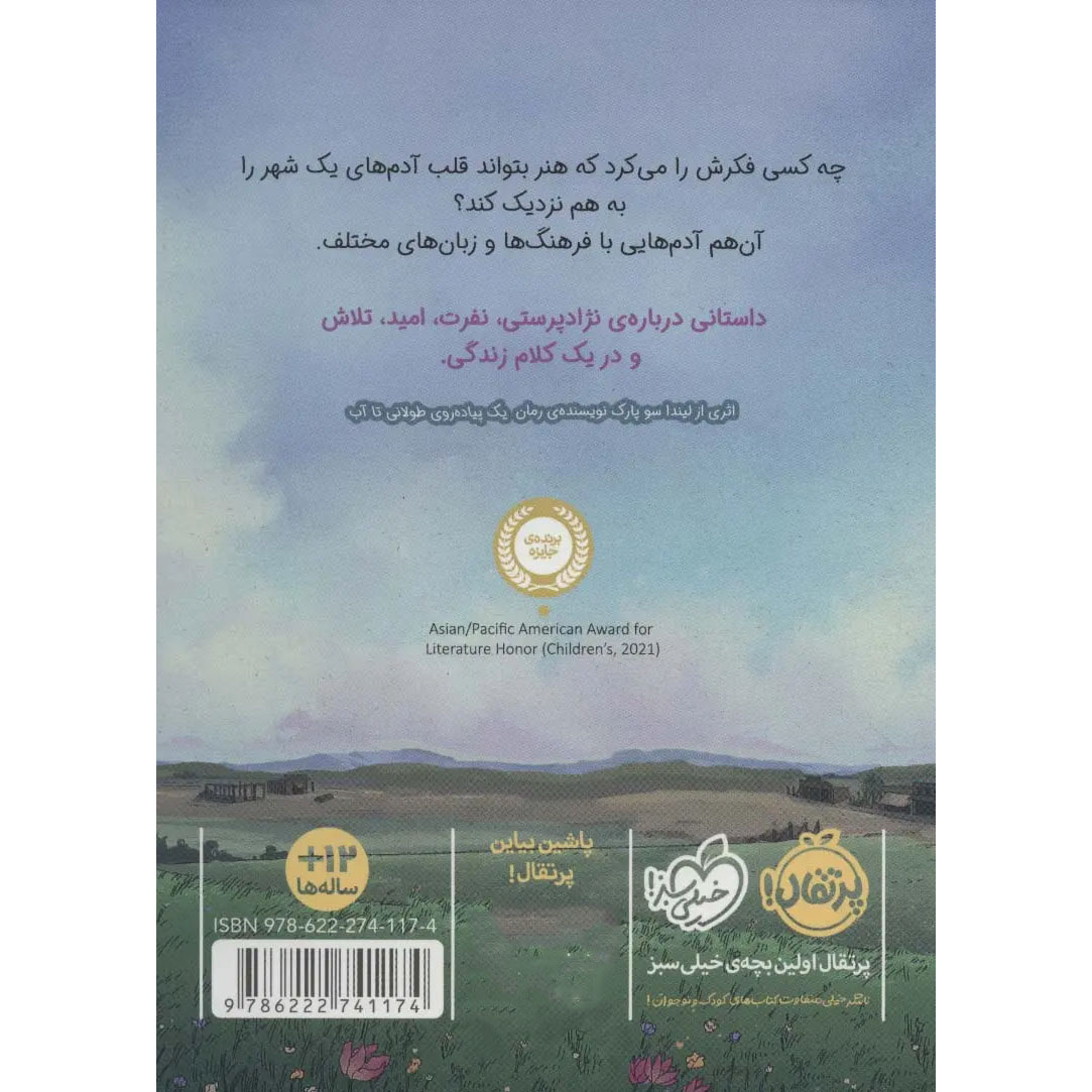 Prairie Lotus Book by Linda Sue Park (Farsi)