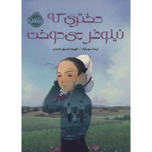Prairie Lotus Book by Linda Sue Park (Farsi)