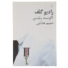 Radio-Golf-Play-by-August-Wilson-Farsi
