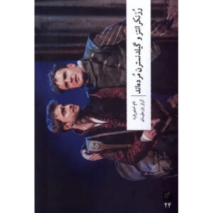 Rosencrantz and Guildenstern Are Dead Play by Tom Stoppard (Farsi)