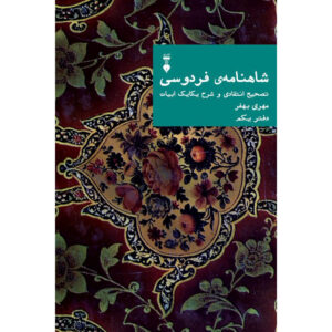 Farsi Commentary on Shahnameh (Volume One): A Critical Edition with Line-by-Line Notes Edited by Mehri Behfar