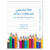 Social Rules for Kids The Top 100 Social Rules Kids Need to Succeed by Susan Diamond (Farsi)