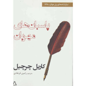 Softcops Play by Caryl Churchill (Farsi)
