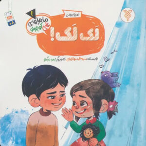 Stork Book by Mohammad Mohajerani