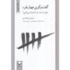 Tetralogue I'm Right You're Wrong book by Timothy Williamson (Farsi)