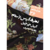 The After-Dinner Joke Play by Caryl Churchill (Farsi)