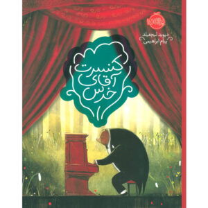 The Bear and the Piano Book by David Litchfield (Farsi)
