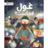The-Boy-and-the-Giant-Book-by-David-Litchfield-Farsi