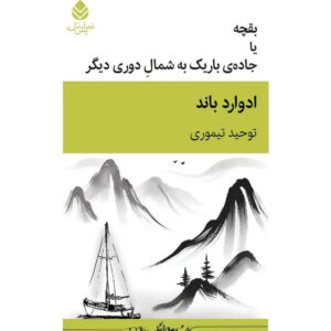 Not I Book by Samuel Beckett (Farsi)