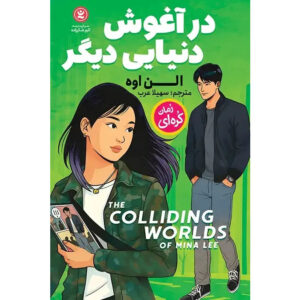 The Colliding Worlds of Mina Lee Book by Ellen Oh (Farsi)