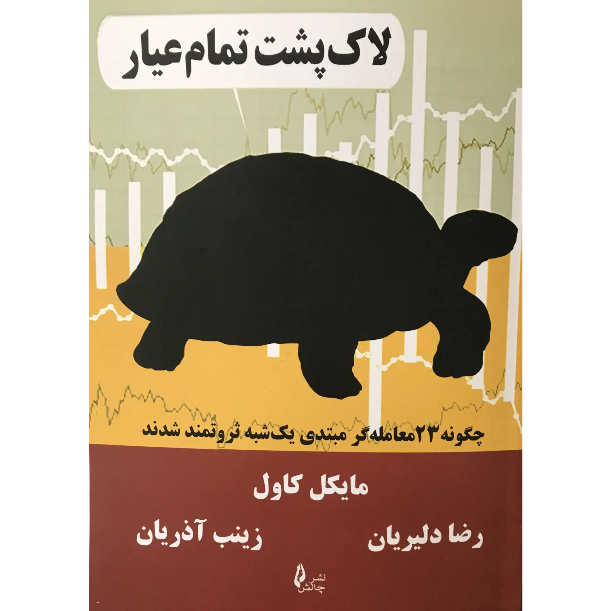 The Complete Turtle Trader Book by Michael Covel (Farsi)