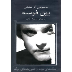 The Dead Dogs Play by Jon Fosse (Farsi)