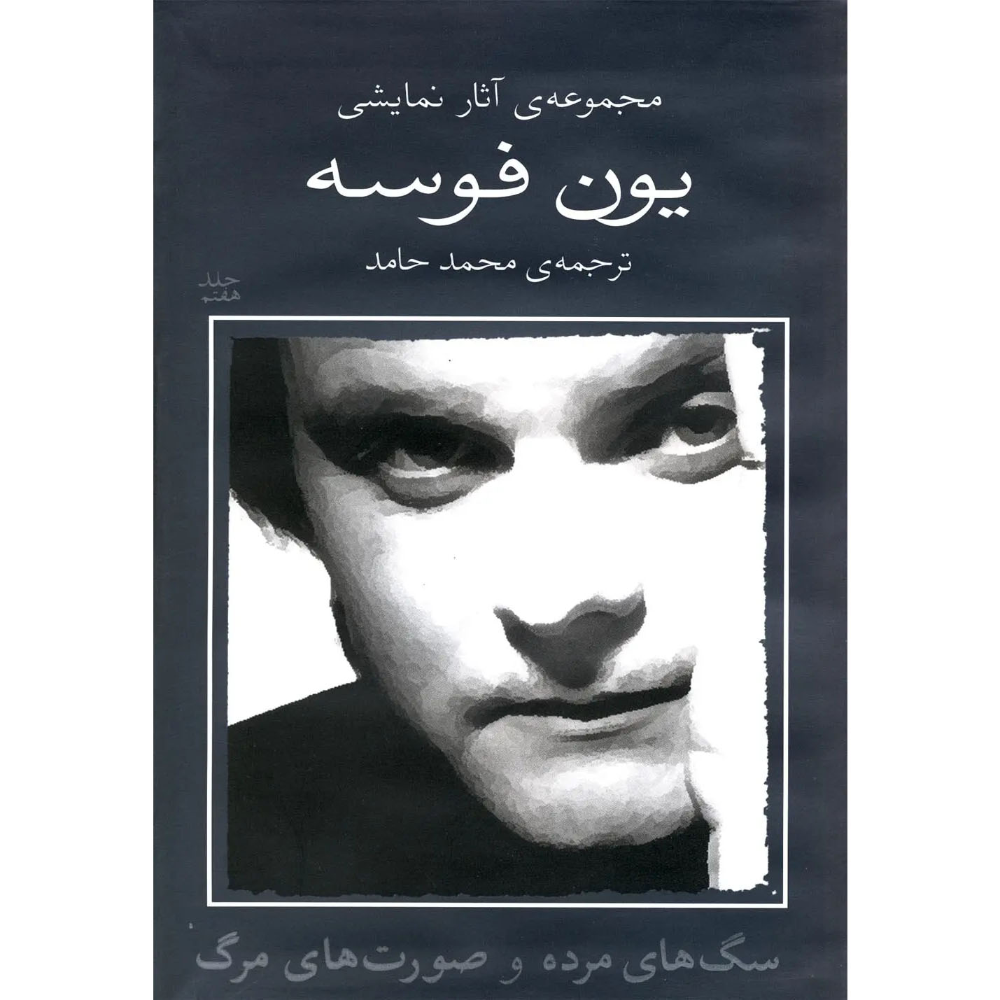 The Dead Dogs Play by Jon Fosse (Farsi)