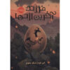 The-Dragon-Egg-Princess-Book-by-Ellen-Oh-Farsi