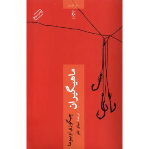 The Fishermen Novel by Chigozie Obioma (Farsi)