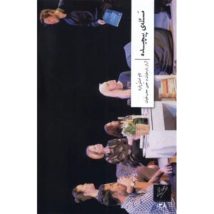 The Hard Problem Play by Tom Stoppard (Farsi)