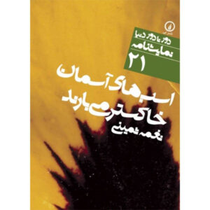The Tempest Play by William Shakespeare (Farsi)