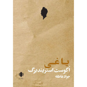 The Outlaw One-act by August Strindberg (Farsi)