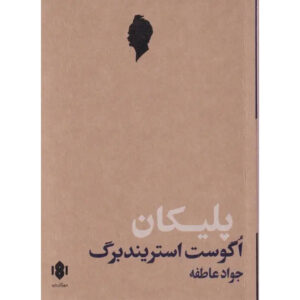 The Pelican Play by August Strindberg (Farsi)