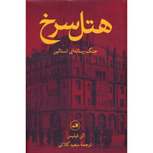 The Red Hotel: The Untold Story of Stalin’s Disinformation War by Alan Philps (Farsi)