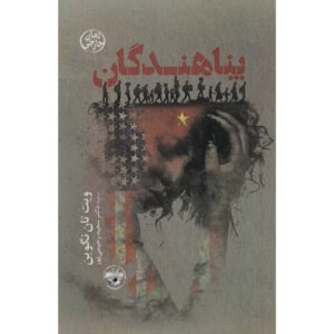 The Refugees book by Viet Thanh Nguyen (Farsi)