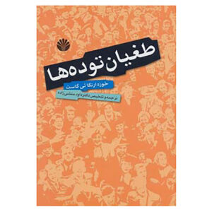 The Revolt of the Masses Book by José Ortega y Gasset (Farsi)