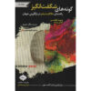 The-Runaway-Species-How-Human-Creativity-Remakes-the-World-Book-by-Anthony-Brandt-and-David-Eagleman-Farsi