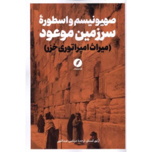 The Thirteenth Tribe: The Khazar Empire and Its Heritage Book by Arthur Koestler (Farsi)