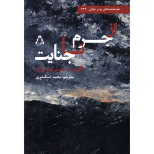 There Are Crimes and Crimes Book by August Strindberg (Farsi)