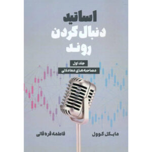 Trend Following Masters: Trading Conversations Volume One by Michael Covel (Farsi)