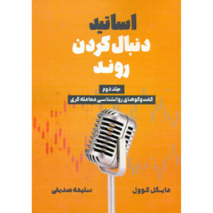 The New Market Wizards Book by Jack D. Schwager (Farsi)