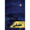 True Meditation Discover the Freedom of Pure Awareness book by Adyashanti (Farsi)