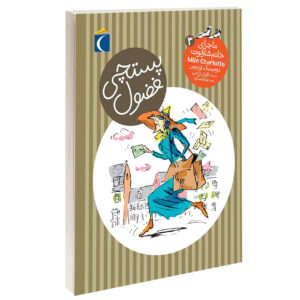 Une bien curieuse factrice Book by Dominique Demers (Farsi)