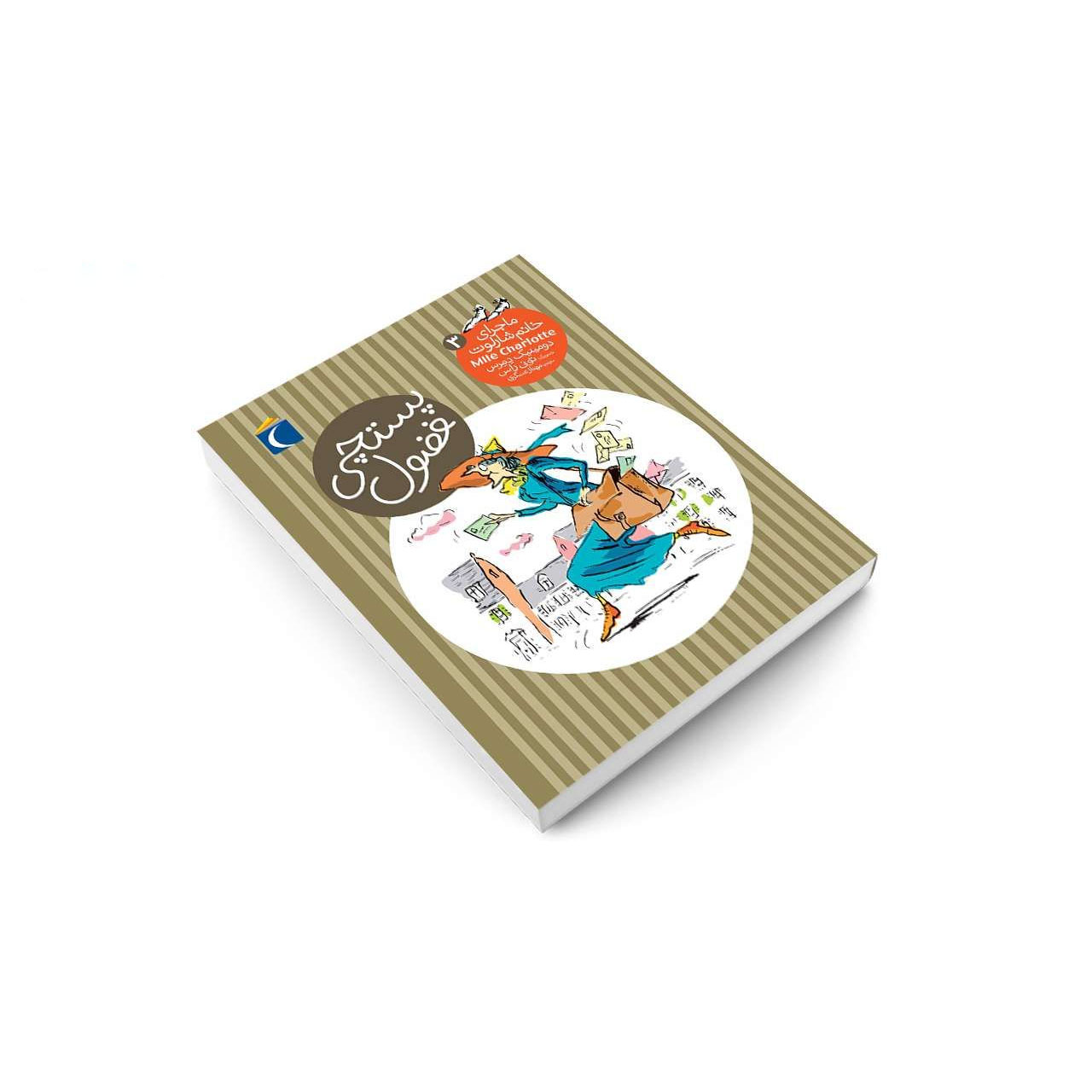 Une bien curieuse factrice Book by Dominique Demers (Farsi)