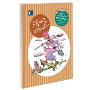 Une fabuleuse femme de ménage Book by Dominique Demers (Farsi)