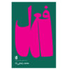 Verb-Book-by-Mohammad-Rezaei-Rad